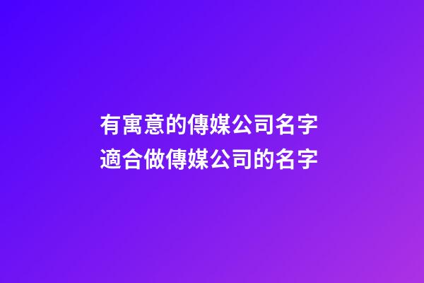有寓意的傳媒公司名字 適合做傳媒公司的名字